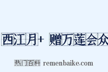 西江月+赠万莲会众是什么意思的图片